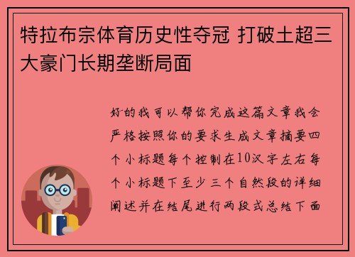 特拉布宗体育历史性夺冠 打破土超三大豪门长期垄断局面 特拉布宗体育历史性夺冠 打破土超三大豪门长期垄断局面