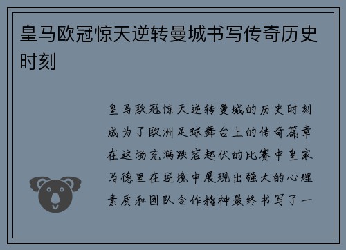 皇马欧冠惊天逆转曼城书写传奇历史时刻
