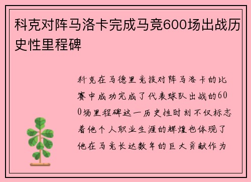 科克对阵马洛卡完成马竞600场出战历史性里程碑 科克对阵马洛卡完成马竞600场出战历史性里程碑