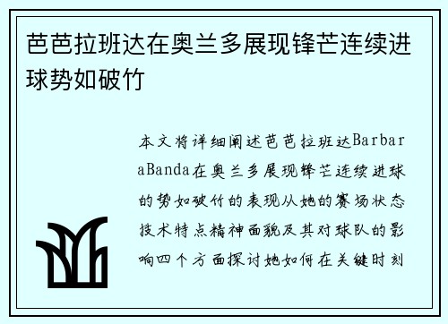 芭芭拉班达在奥兰多展现锋芒连续进球势如破竹 芭芭拉班达在奥兰多展现锋芒连续进球势如破竹