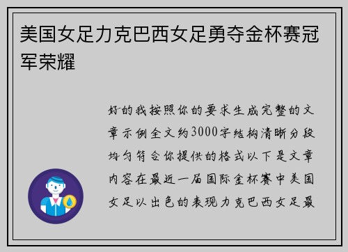 美国女足力克巴西女足勇夺金杯赛冠军荣耀 美国女足力克巴西女足勇夺金杯赛冠军荣耀