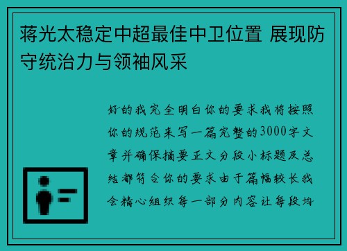 蒋光太稳定中超最佳中卫位置 展现防守统治力与领袖风采 蒋光太稳定中超最佳中卫位置 展现防守统治力与领袖风采