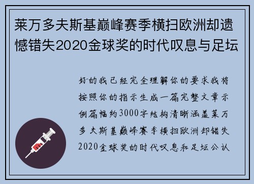 莱万多夫斯基巅峰赛季横扫欧洲却遗憾错失2020金球奖的时代叹息与足坛公认不公 莱万多夫斯基巅峰赛季横扫欧洲却遗憾错失2020金球奖的时代叹息与足坛公认不公