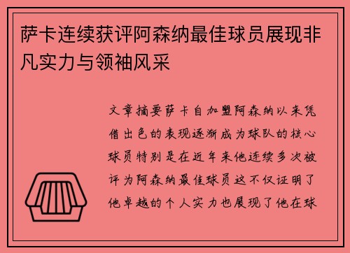 萨卡连续获评阿森纳最佳球员展现非凡实力与领袖风采