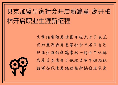 贝克加盟皇家社会开启新篇章 离开柏林开启职业生涯新征程 贝克加盟皇家社会开启新篇章 离开柏林开启职业生涯新征程