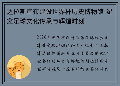 达拉斯宣布建设世界杯历史博物馆 纪念足球文化传承与辉煌时刻 达拉斯宣布建设世界杯历史博物馆 纪念足球文化传承与辉煌时刻