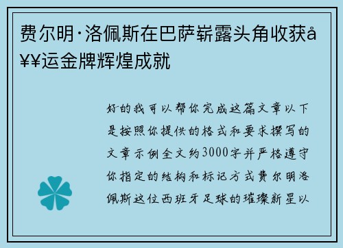 费尔明·洛佩斯在巴萨崭露头角收获奥运金牌辉煌成就