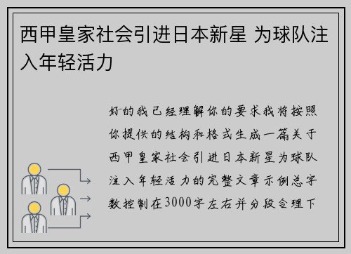 西甲皇家社会引进日本新星 为球队注入年轻活力 西甲皇家社会引进日本新星 为球队注入年轻活力
