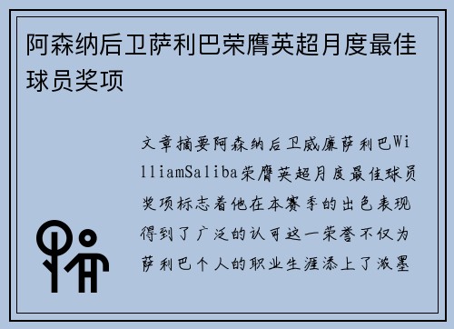 阿森纳后卫萨利巴荣膺英超月度最佳球员奖项 阿森纳后卫萨利巴荣膺英超月度最佳球员奖项