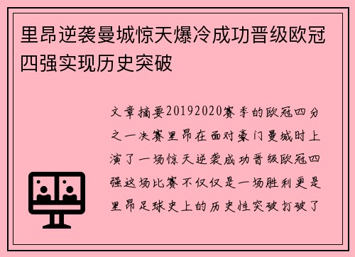 里昂逆袭曼城惊天爆冷成功晋级欧冠四强实现历史突破