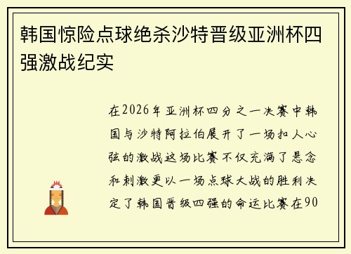 韩国惊险点球绝杀沙特晋级亚洲杯四强激战纪实 韩国惊险点球绝杀沙特晋级亚洲杯四强激战纪实
