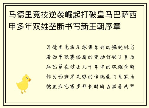 马德里竞技逆袭崛起打破皇马巴萨西甲多年双雄垄断书写新王朝序章