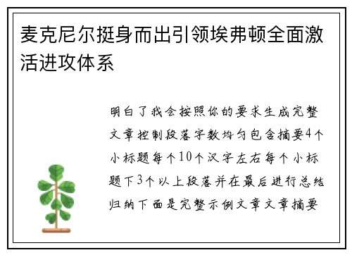 麦克尼尔挺身而出引领埃弗顿全面激活进攻体系 麦克尼尔挺身而出引领埃弗顿全面激活进攻体系