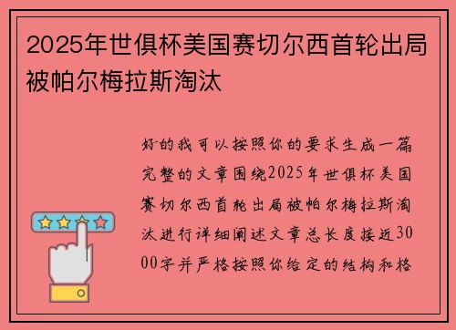 2025年世俱杯美国赛切尔西首轮出局被帕尔梅拉斯淘汰 2025年世俱杯美国赛切尔西首轮出局被帕尔梅拉斯淘汰