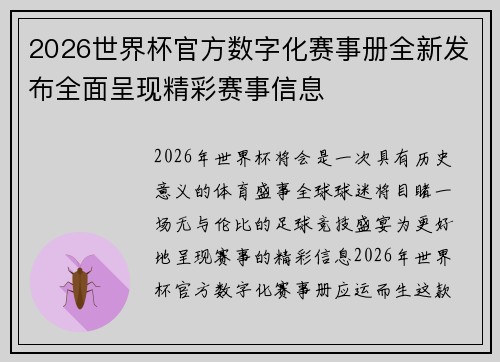 2026世界杯官方数字化赛事册全新发布全面呈现精彩赛事信息 2026世界杯官方数字化赛事册全新发布全面呈现精彩赛事信息