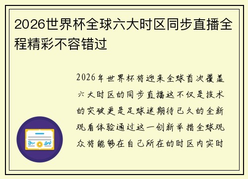 2026世界杯全球六大时区同步直播全程精彩不容错过 2026世界杯全球六大时区同步直播全程精彩不容错过