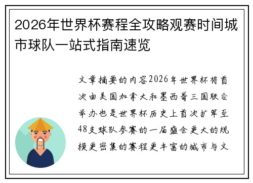 2026年世界杯赛程全攻略观赛时间城市球队一站式指南速览