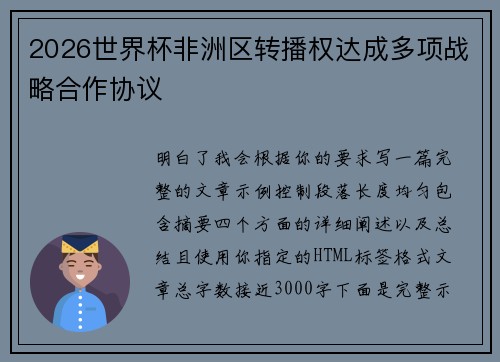 2026世界杯非洲区转播权达成多项战略合作协议 2026世界杯非洲区转播权达成多项战略合作协议