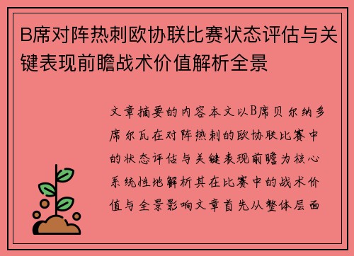 B席对阵热刺欧协联比赛状态评估与关键表现前瞻战术价值解析全景