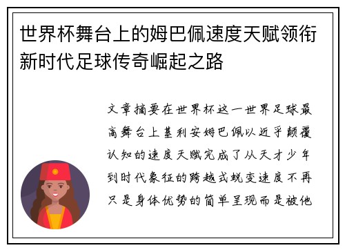 世界杯舞台上的姆巴佩速度天赋领衔新时代足球传奇崛起之路 世界杯舞台上的姆巴佩速度天赋领衔新时代足球传奇崛起之路