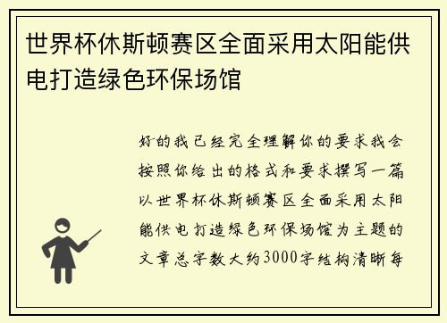 世界杯休斯顿赛区全面采用太阳能供电打造绿色环保场馆 世界杯休斯顿赛区全面采用太阳能供电打造绿色环保场馆