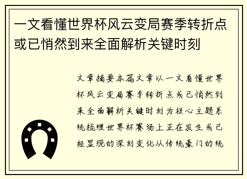 一文看懂世界杯风云变局赛季转折点或已悄然到来全面解析关键时刻