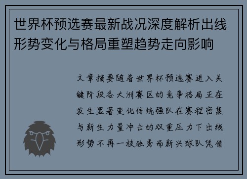 世界杯预选赛最新战况深度解析出线形势变化与格局重塑趋势走向影响 世界杯预选赛最新战况深度解析出线形势变化与格局重塑趋势走向影响