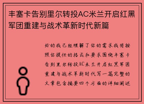 丰塞卡告别里尔转投AC米兰开启红黑军团重建与战术革新时代新篇
