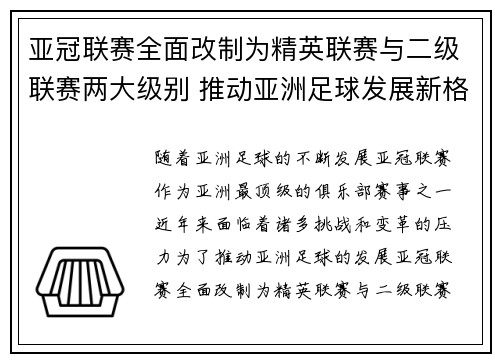 亚冠联赛全面改制为精英联赛与二级联赛两大级别 推动亚洲足球发展新格局 亚冠联赛全面改制为精英联赛与二级联赛两大级别 推动亚洲足球发展新格局