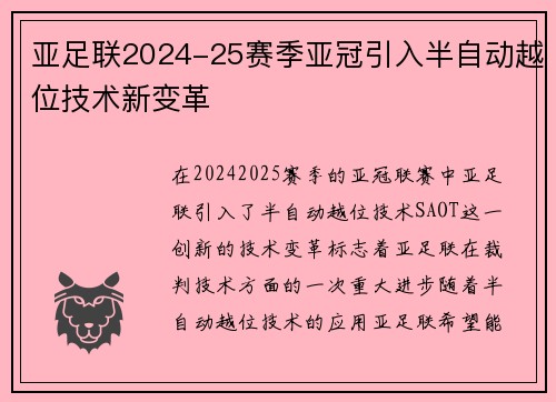 亚足联2024-25赛季亚冠引入半自动越位技术新变革 亚足联2024-25赛季亚冠引入半自动越位技术新变革