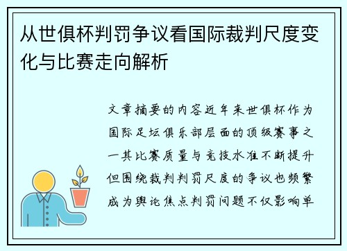从世俱杯判罚争议看国际裁判尺度变化与比赛走向解析