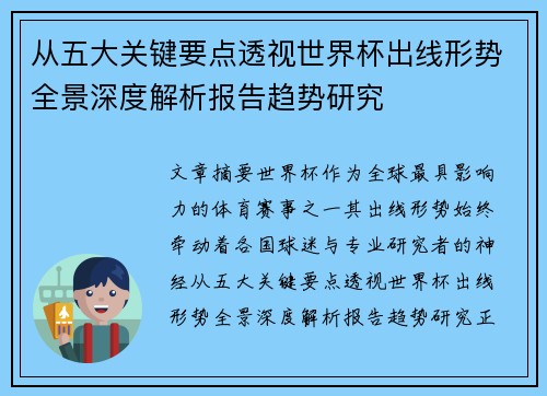 从五大关键要点透视世界杯出线形势全景深度解析报告趋势研究