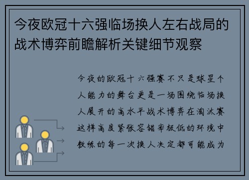 今夜欧冠十六强临场换人左右战局的战术博弈前瞻解析关键细节观察 今夜欧冠十六强临场换人左右战局的战术博弈前瞻解析关键细节观察