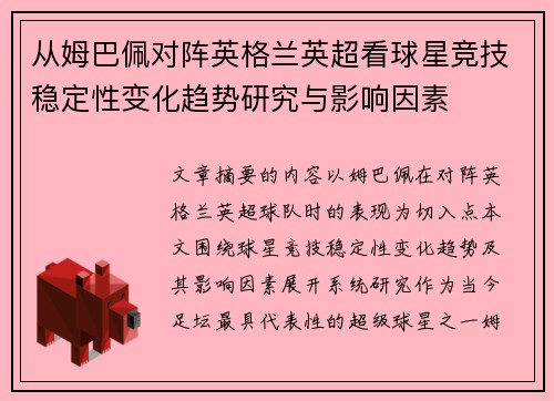从姆巴佩对阵英格兰英超看球星竞技稳定性变化趋势研究与影响因素 从姆巴佩对阵英格兰英超看球星竞技稳定性变化趋势研究与影响因素