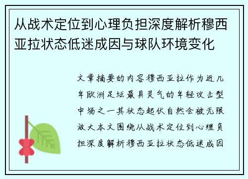 从战术定位到心理负担深度解析穆西亚拉状态低迷成因与球队环境变化