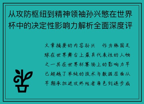 从攻防枢纽到精神领袖孙兴慜在世界杯中的决定性影响力解析全面深度评