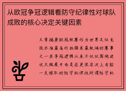 从欧冠争冠逻辑看防守纪律性对球队成败的核心决定关键因素 从欧冠争冠逻辑看防守纪律性对球队成败的核心决定关键因素