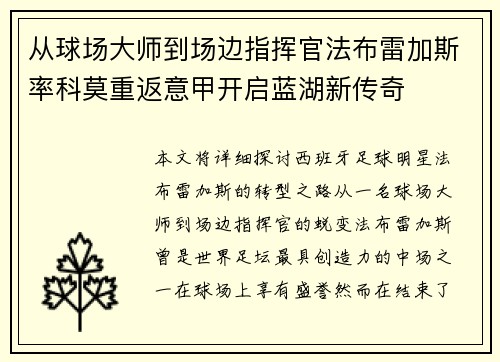 从球场大师到场边指挥官法布雷加斯率科莫重返意甲开启蓝湖新传奇 从球场大师到场边指挥官法布雷加斯率科莫重返意甲开启蓝湖新传奇