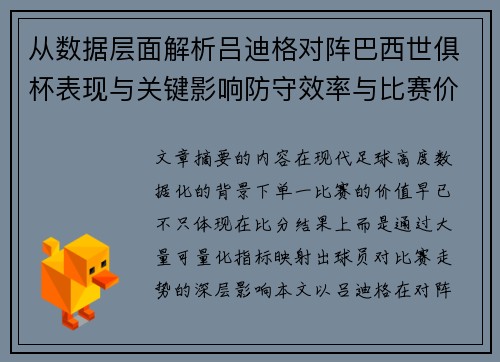 从数据层面解析吕迪格对阵巴西世俱杯表现与关键影响防守效率与比赛价值 从数据层面解析吕迪格对阵巴西世俱杯表现与关键影响防守效率与比赛价值