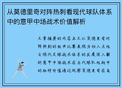 从莫德里奇对阵热刺看现代球队体系中的意甲中场战术价值解析