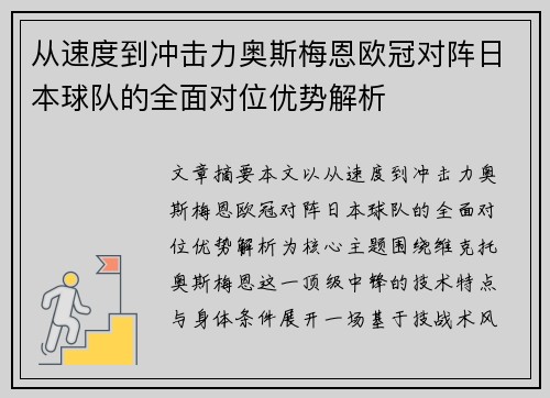 从速度到冲击力奥斯梅恩欧冠对阵日本球队的全面对位优势解析