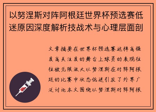 以努涅斯对阵阿根廷世界杯预选赛低迷原因深度解析技战术与心理层面剖析 以努涅斯对阵阿根廷世界杯预选赛低迷原因深度解析技战术与心理层面剖析