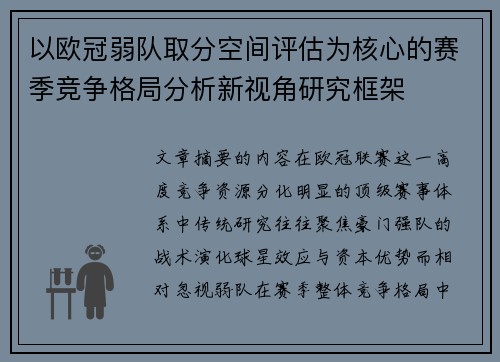 以欧冠弱队取分空间评估为核心的赛季竞争格局分析新视角研究框架 以欧冠弱队取分空间评估为核心的赛季竞争格局分析新视角研究框架
