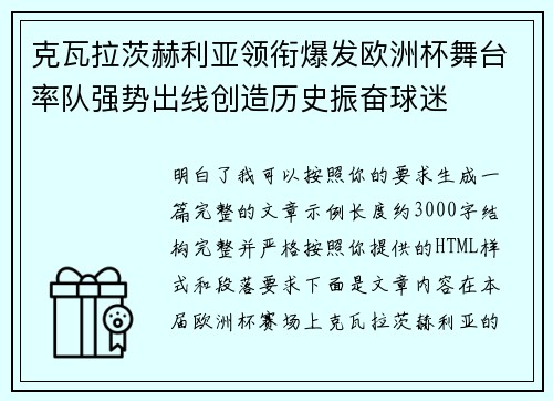 克瓦拉茨赫利亚领衔爆发欧洲杯舞台率队强势出线创造历史振奋球迷 克瓦拉茨赫利亚领衔爆发欧洲杯舞台率队强势出线创造历史振奋球迷