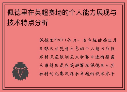 佩德里在英超赛场的个人能力展现与技术特点分析