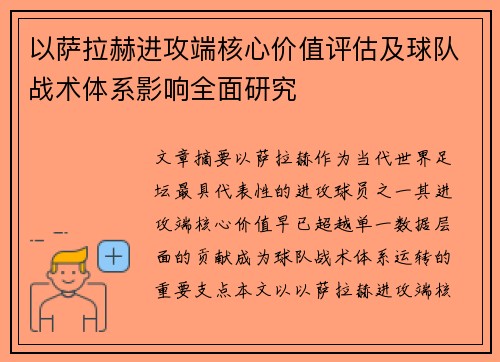 以萨拉赫进攻端核心价值评估及球队战术体系影响全面研究 以萨拉赫进攻端核心价值评估及球队战术体系影响全面研究