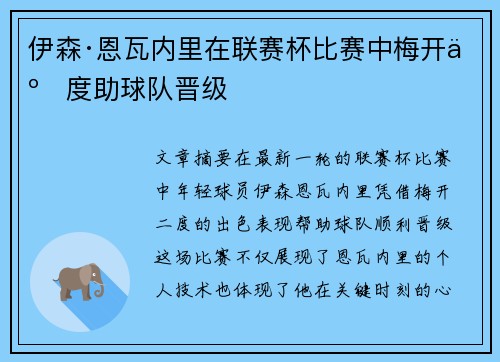 伊森·恩瓦内里在联赛杯比赛中梅开二度助球队晋级