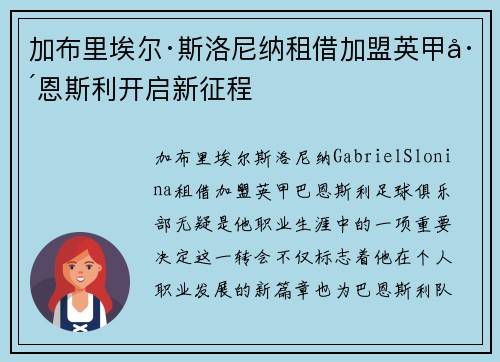 加布里埃尔·斯洛尼纳租借加盟英甲巴恩斯利开启新征程 加布里埃尔·斯洛尼纳租借加盟英甲巴恩斯利开启新征程