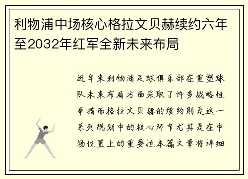 利物浦中场核心格拉文贝赫续约六年至2032年红军全新未来布局 利物浦中场核心格拉文贝赫续约六年至2032年红军全新未来布局