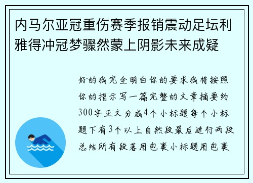 内马尔亚冠重伤赛季报销震动足坛利雅得冲冠梦骤然蒙上阴影未来成疑 内马尔亚冠重伤赛季报销震动足坛利雅得冲冠梦骤然蒙上阴影未来成疑